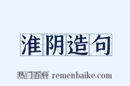 淮阴造句是什么意思的图片